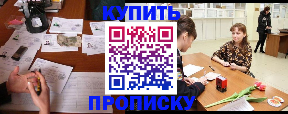 купить прописку в Воткинске